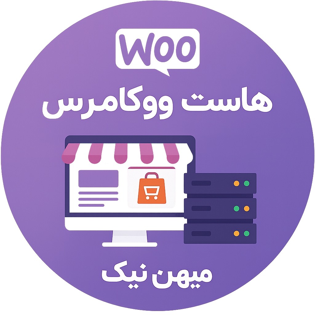 هاست ووکامرس