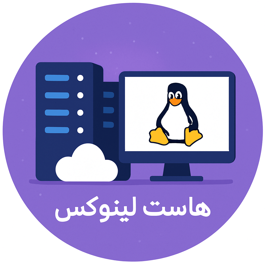 هاست لینوکس