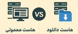 تفاوت بین هاست معمولی و هاست دانلود