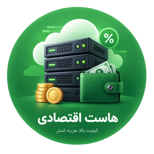 هاست اقتصادی