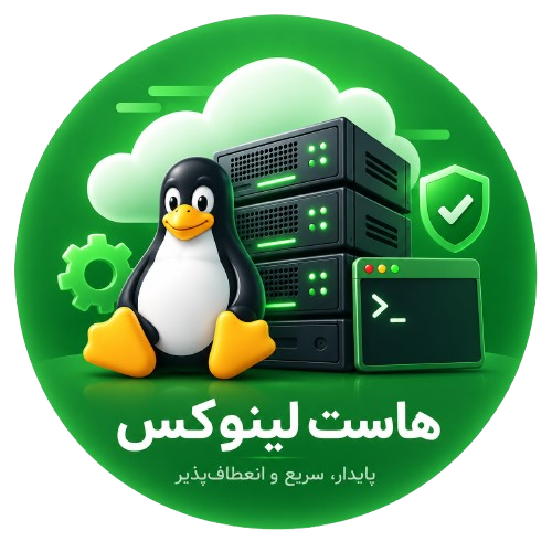 هاست لینوکس