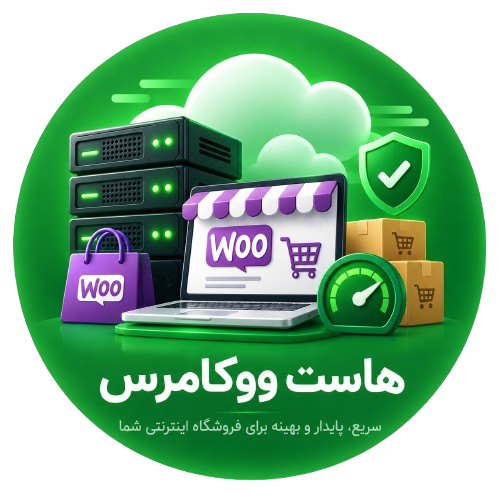 هاست ووکامرس